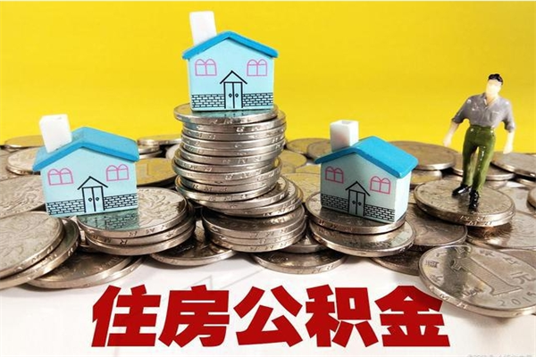 甘肃辞职以后多久能领取公积金（辞职后多久能拿到住房公积金?）