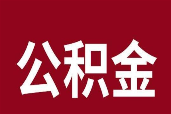 甘肃公积金不满三个月怎么取啊（住房公积金未满三个月）