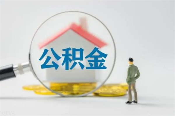 甘肃公积金要离职半年后才能取吗（公积金离职后半年才可以领取出来吗）