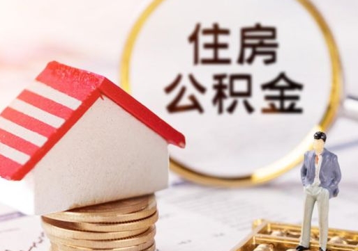 甘肃辞职后可以领取住房公积金吗（辞职了可以领取住房公积金吗）