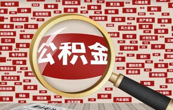 甘肃代提任意公积金（代提取公积金可靠吗）