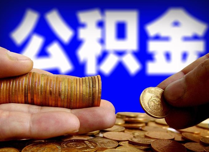 甘肃在职取钱公积金（在职如何取公积金）